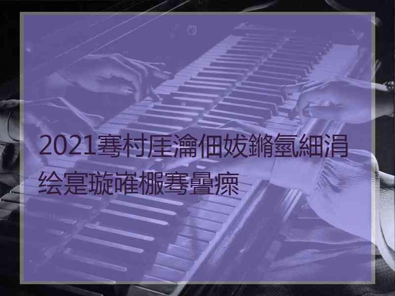 2021骞村厓瀹佃妭鏅氫細涓绘寔璇嶉棴骞曡瘝