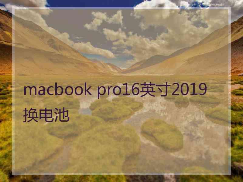 macbook pro16英寸2019换电池