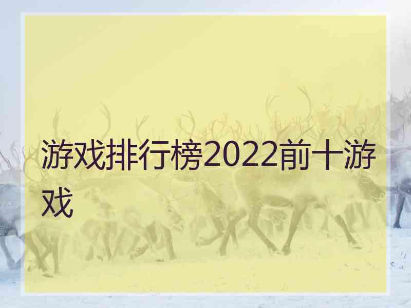 游戏排行榜2022前十游戏