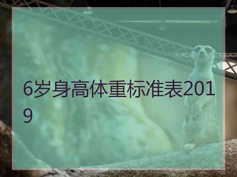 6岁身高体重标准表2019