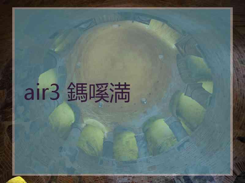 air3 鎷嗘満