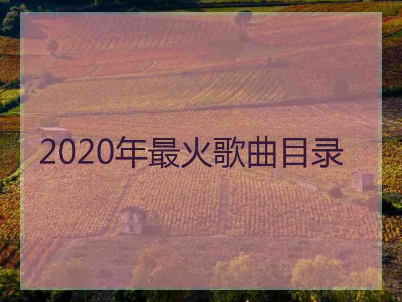 2020年最火歌曲目录