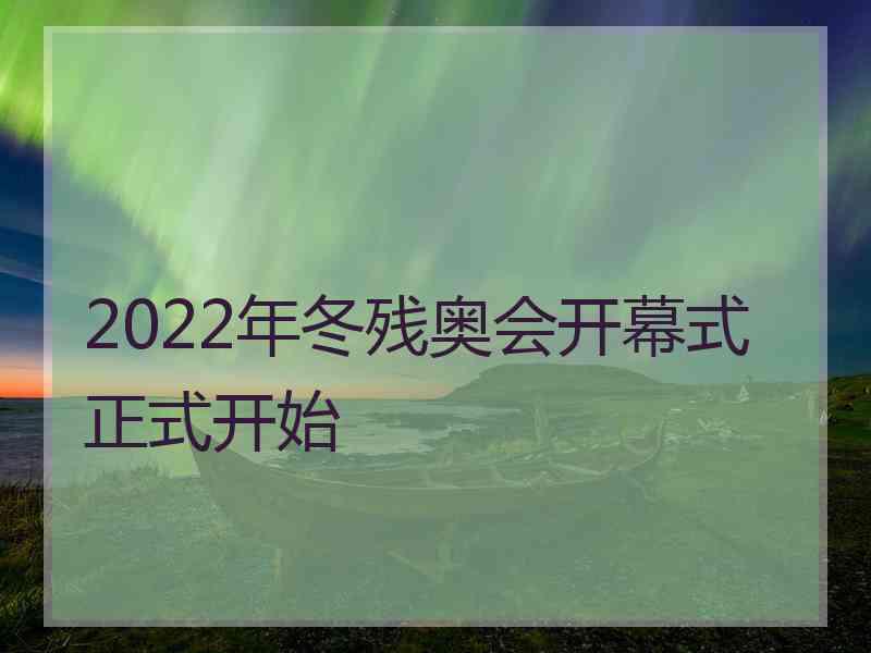 2022年冬残奥会开幕式正式开始