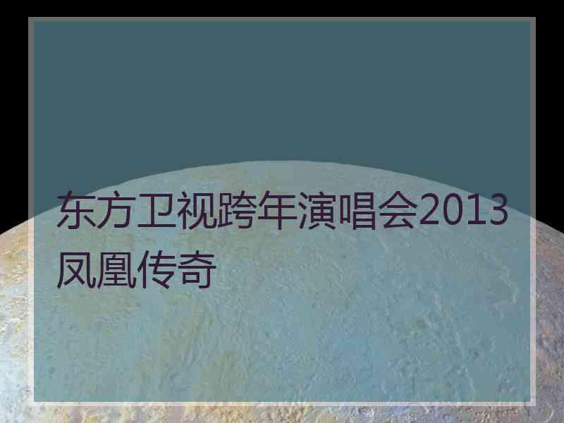 东方卫视跨年演唱会2013凤凰传奇