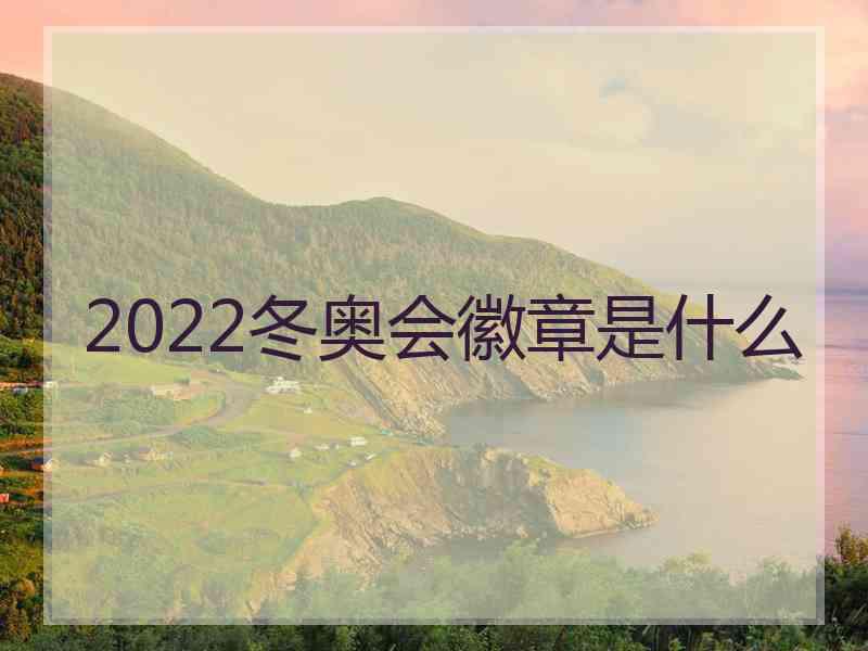 2022冬奥会徽章是什么