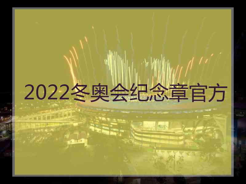 2022冬奥会纪念章官方