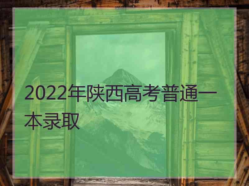 2022年陕西高考普通一本录取