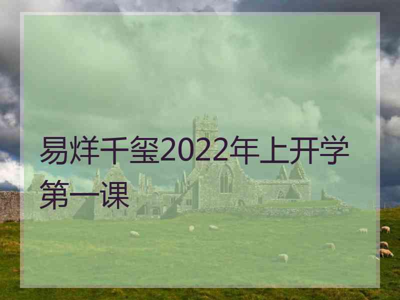 易烊千玺2022年上开学第一课