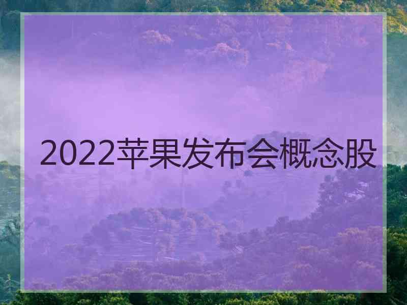 2022苹果发布会概念股