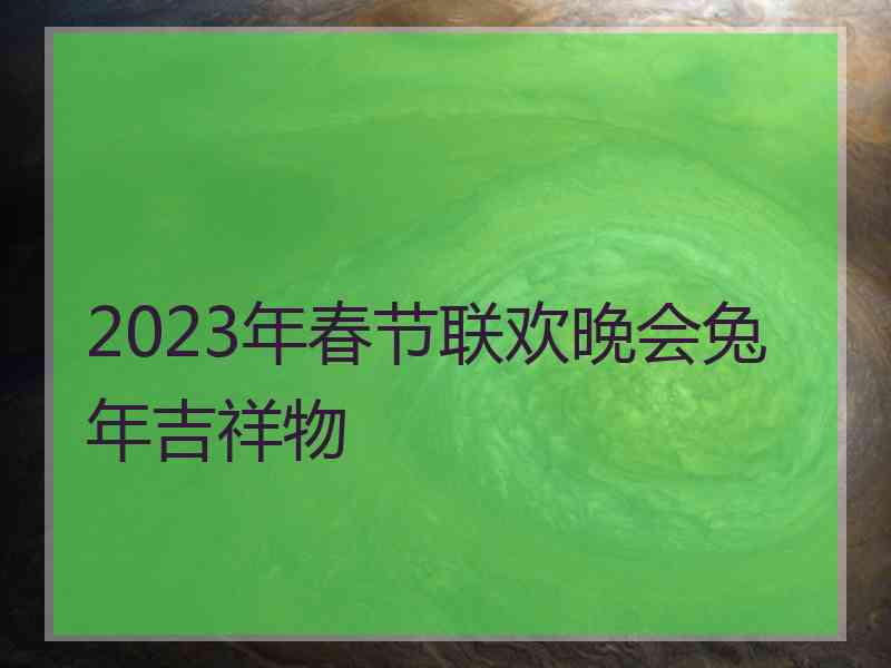 2023年春节联欢晚会兔年吉祥物