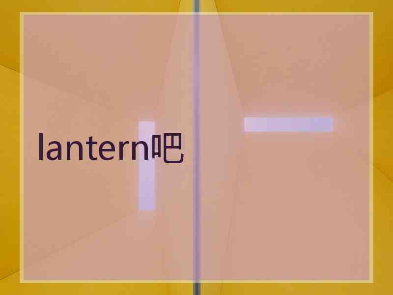 lantern吧