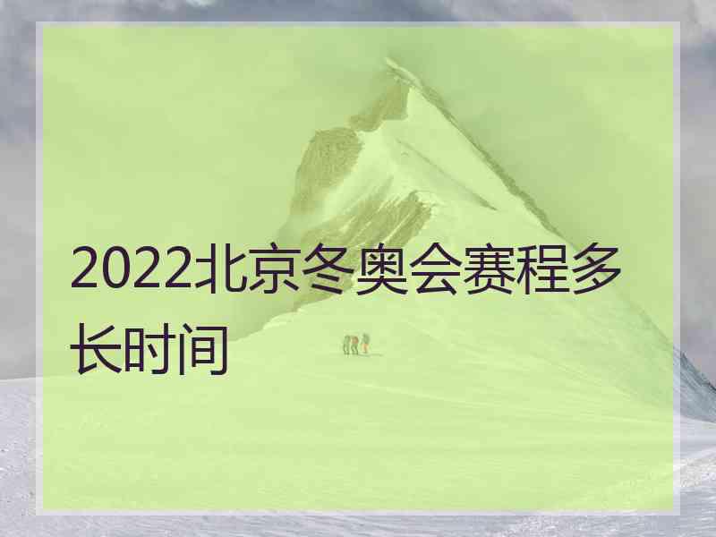 2022北京冬奥会赛程多长时间