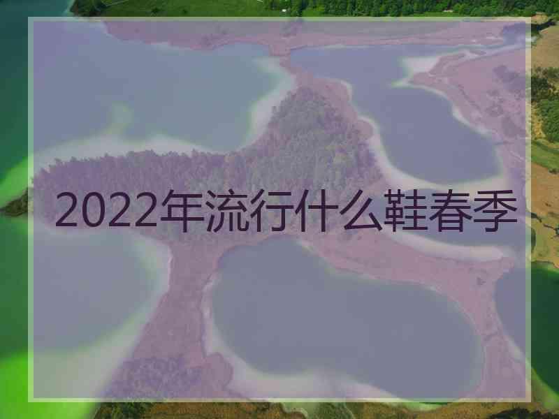 2022年流行什么鞋春季