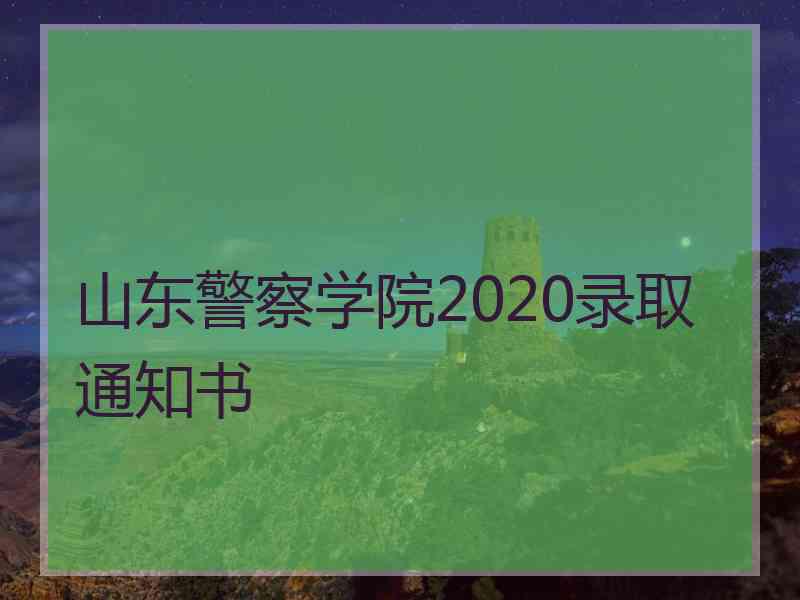 山东警察学院2020录取通知书