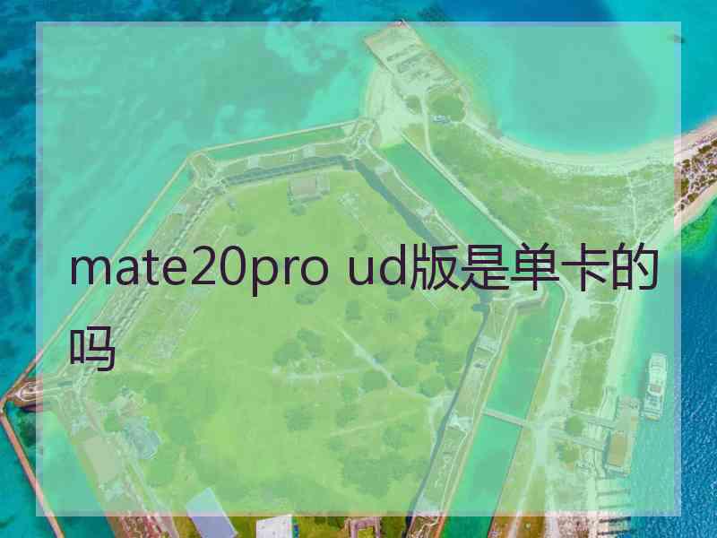 mate20pro ud版是单卡的吗