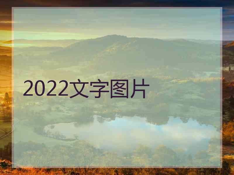 2022文字图片