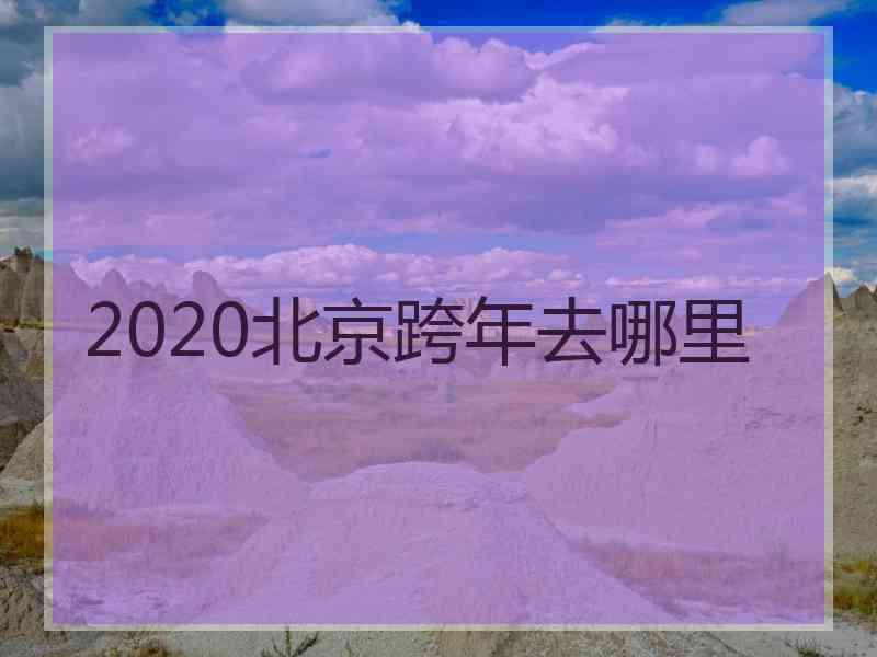 2020北京跨年去哪里