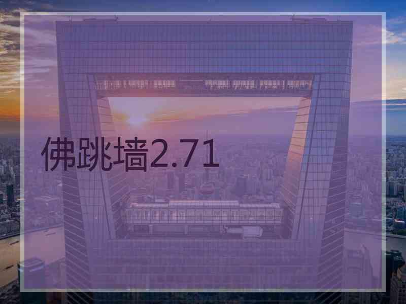 佛跳墙2.71