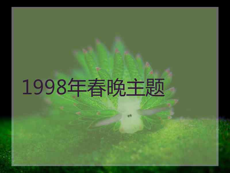 1998年春晚主题