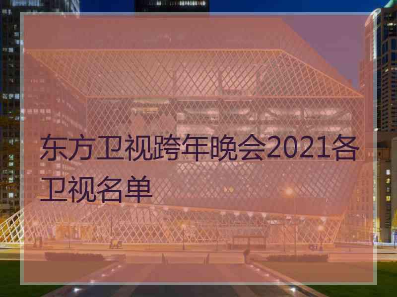 东方卫视跨年晚会2021各卫视名单