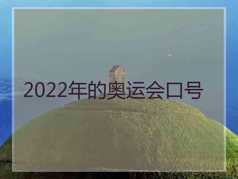 2022年的奥运会口号