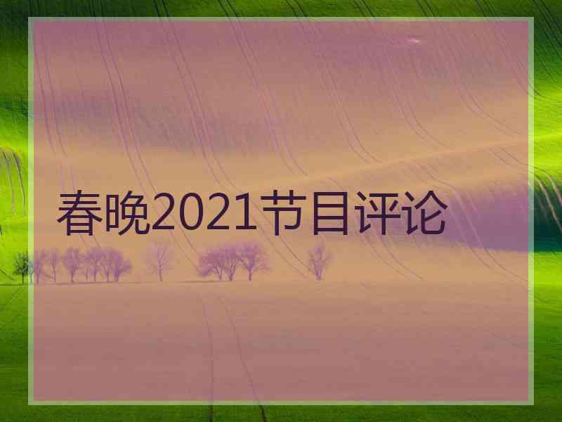 春晚2021节目评论