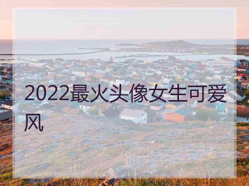 2022最火头像女生可爱风