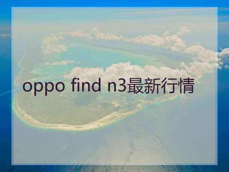 oppo find n3最新行情