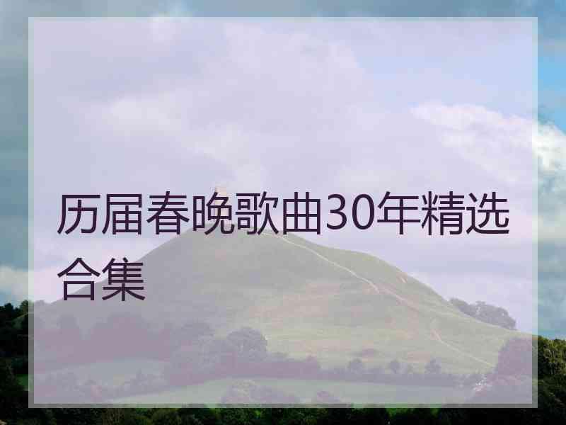 历届春晚歌曲30年精选合集