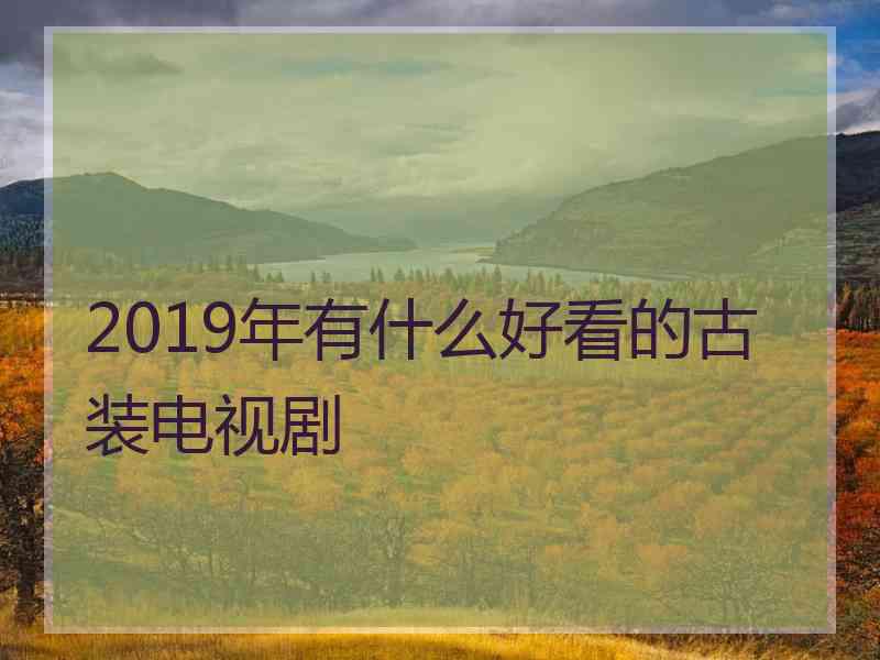 2019年有什么好看的古装电视剧