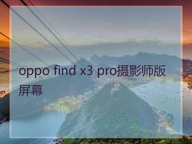 oppo find x3 pro摄影师版屏幕