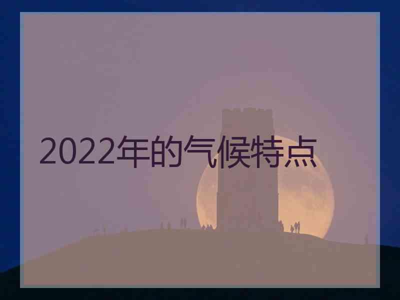 2022年的气候特点