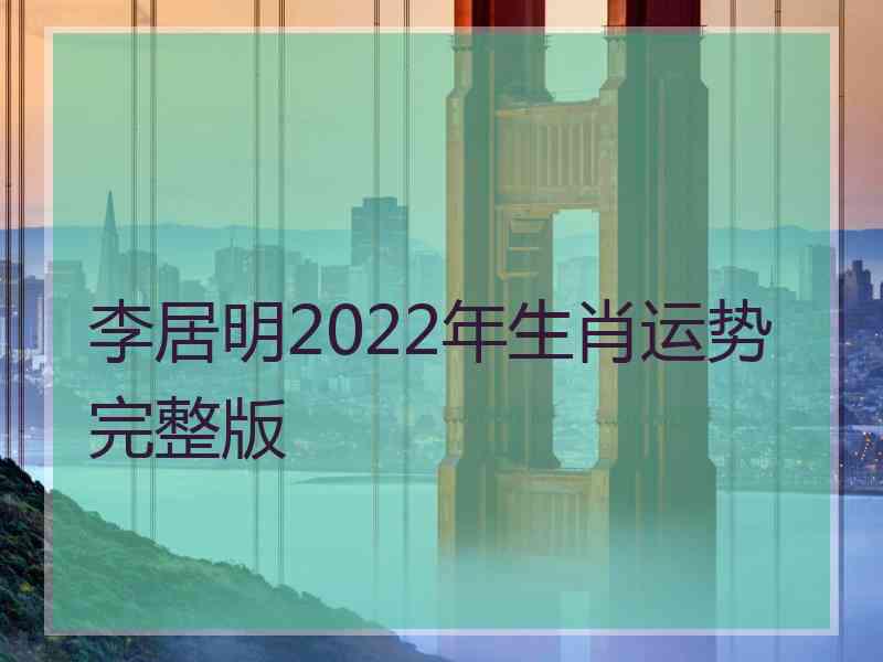 李居明2022年生肖运势完整版