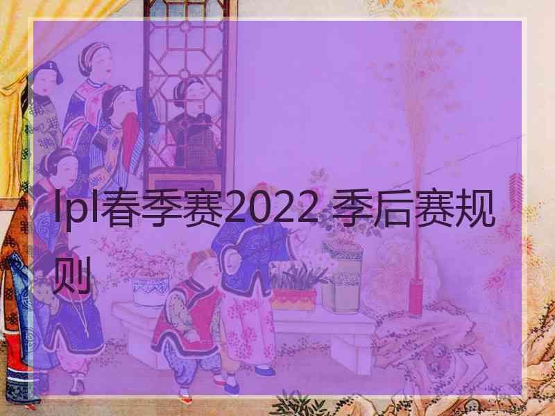 lpl春季赛2022 季后赛规则