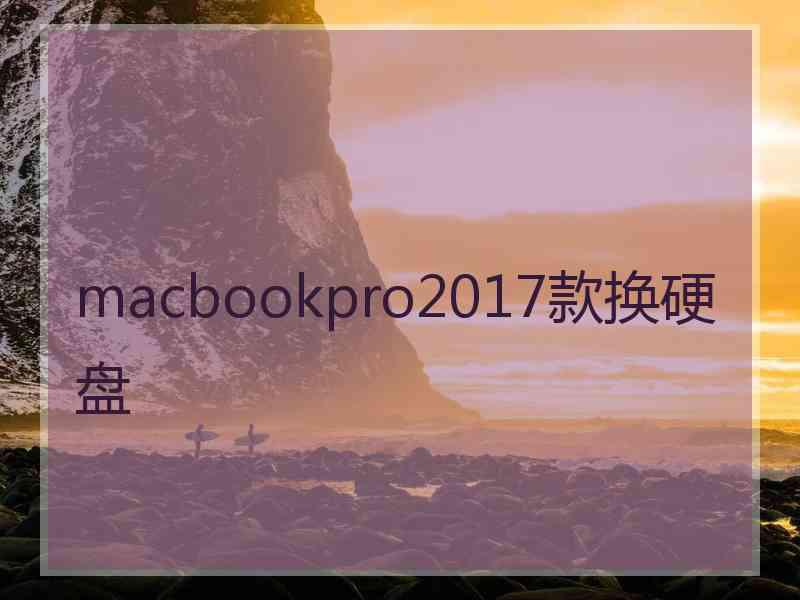 macbookpro2017款换硬盘