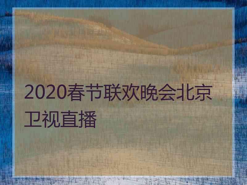 2020春节联欢晚会北京卫视直播