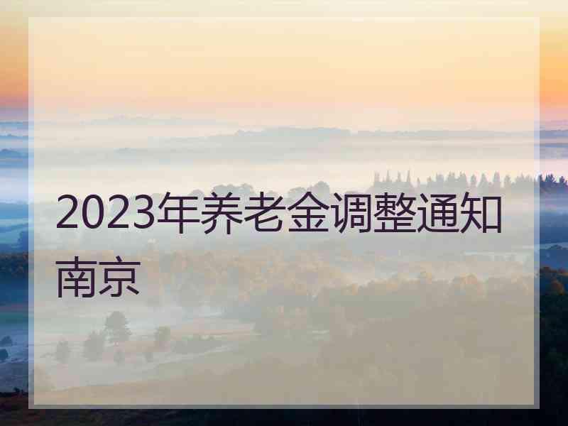 2023年养老金调整通知南京