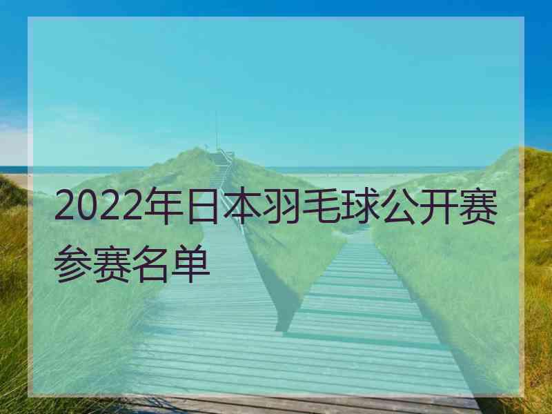 2022年日本羽毛球公开赛参赛名单