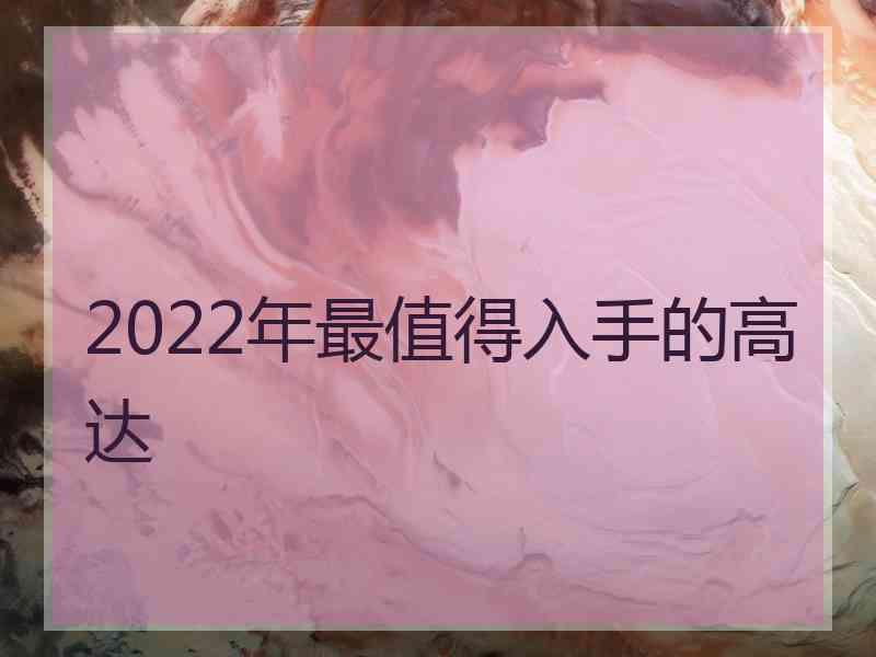 2022年最值得入手的高达