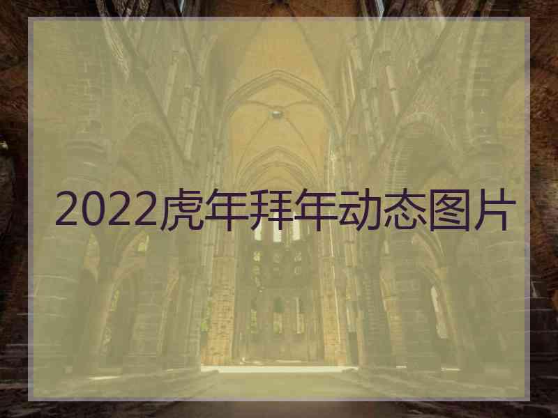 2022虎年拜年动态图片