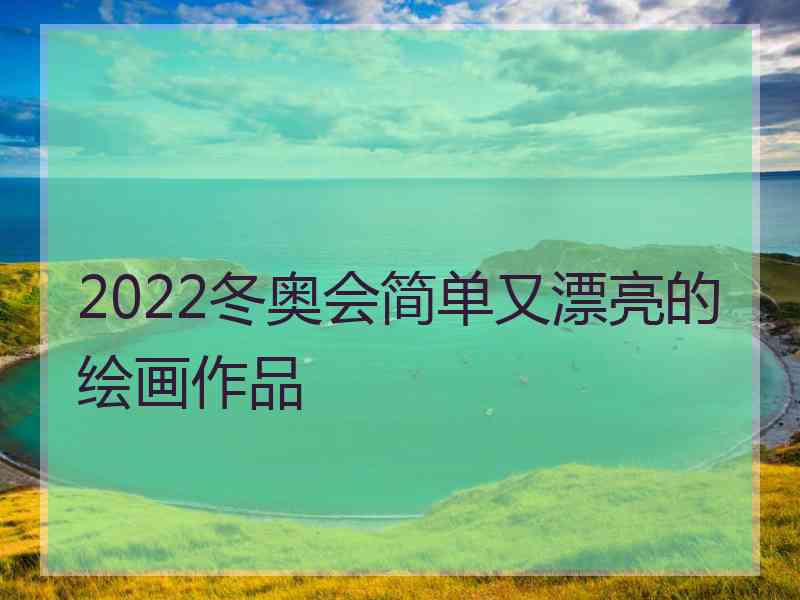 2022冬奥会简单又漂亮的绘画作品