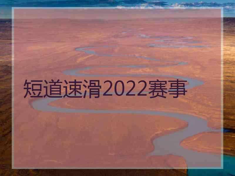 短道速滑2022赛事