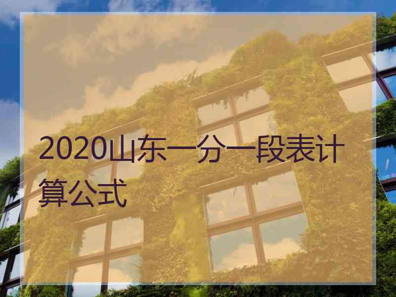 2020山东一分一段表计算公式