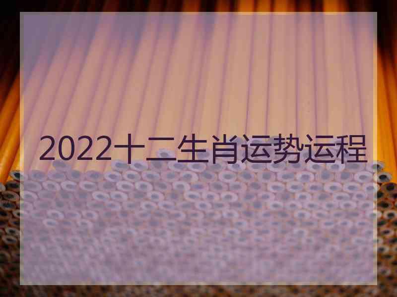 2022十二生肖运势运程