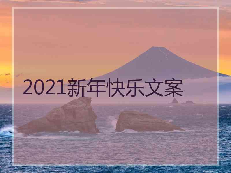 2021新年快乐文案