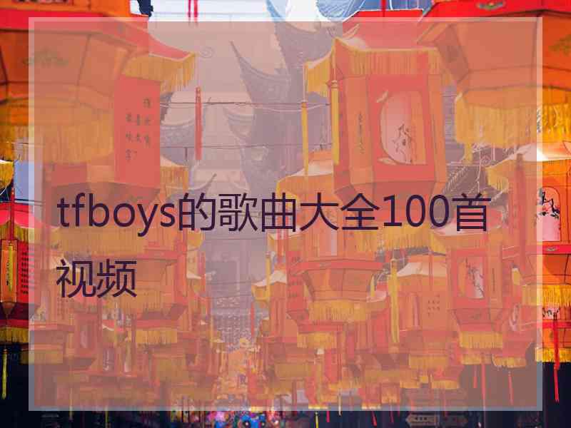 tfboys的歌曲大全100首视频