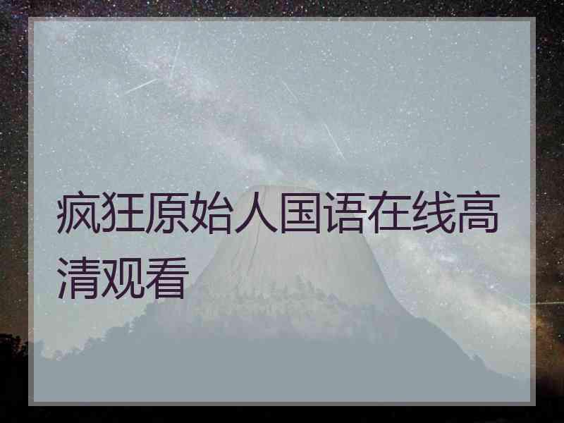 疯狂原始人国语在线高清观看