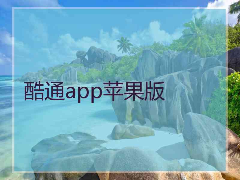 酷通app苹果版