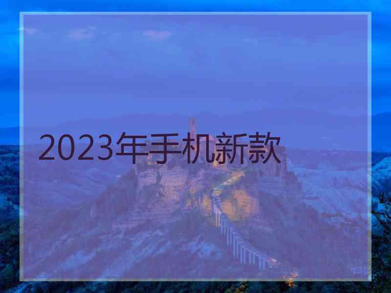 2023年手机新款