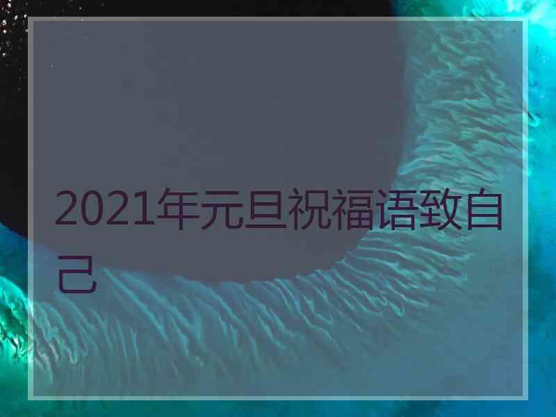 2021年元旦祝福语致自己